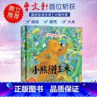 小熊掰玉米 [正版]中国传统故事好绘本一小熊掰玉米硬壳绘本中国传统故事3一6儿童读物4到5岁孩子阅读书籍幼儿园适合大班一