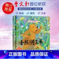 小熊掰玉米 [正版]中国传统故事好绘本一小熊掰玉米硬壳绘本中国传统故事3一6儿童读物4到5岁孩子阅读书籍幼儿园适合大班一