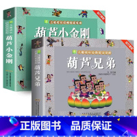 两本一套 [正版]葫芦兄弟故事书 彩图注音版小树苗儿童成长经典阅读宝库 中国动画典藏名家国漫连环画 童话葫芦娃绘本小学生