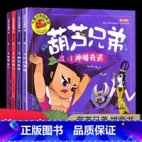[4册]葫芦兄弟 [正版]葫芦兄弟葫芦娃故事全集连环画绘本注音儿童课外幼儿园早教书 大图大字孩子爱看 高度还原动画故事