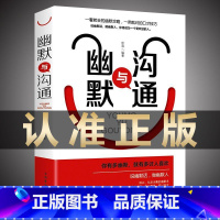 [正版]幽默与沟通技巧学口才训练与说话技巧 提升幽默感 高情商聊天术跟任何人都聊得来 职场生活中口才训练课不怯场说话办