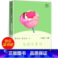 安徒生童话 [正版]安徒生童话 快乐读书吧三年级上册小学生课外阅读书籍