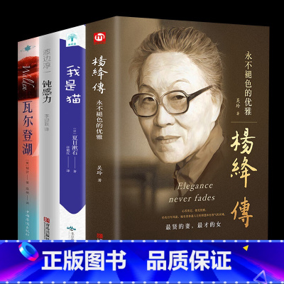 杨绛+钝感力+我是猫+瓦尔登湖 [正版]杨绛传永不褪色的优雅杨绛先生的百年人生智慧钱钟书夫人 参透杨绛先生的人生智慧 做