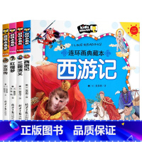 四大名著全套4册 [正版]老师四大名著连环画 全套4册儿童版绘本西游记三国演义水浒传漫画书中国四大名著注音版少儿漫画版小