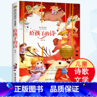 给孩子的诗 [正版]国际大奖儿童文学美绘典藏版 给孩子的诗 小学生7-9-10-12岁课外阅读书儿童经典文学名著读物三四