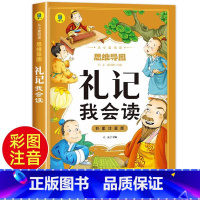 礼记我会读 [正版]礼记我会读彩图注音版 少儿童6-9岁课外书阅读老师完整版