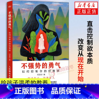 [正版]不强势的勇气 如何控制你的控制欲 何圣君著 放过自己 治愈家人 家庭成员沟通日常生活相处 家庭教育社科心理学