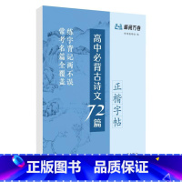 高中必背古诗文72篇·正楷字帖 高中通用 [正版]高中必背古诗文72篇·正楷字帖