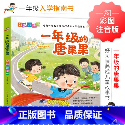 一年级的唐果果 [正版]好习惯养成儿童故事书 彩图注音版 一年级的糖果果+二年级的米豆豆 低年级入学指南校园成长小说