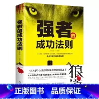 狼道 [正版]强者的成功法则 人际沟通社交心理学 成功励志人生哲理正能量销售团队狼性管理书籍 职场商场成功法则