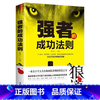 狼道 [正版]强者的成功法则 人际沟通社交心理学 成功励志人生哲理正能量销售团队狼性管理书籍 职场商场成功法则