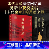 爱新觉罗溥仪:我的前半生-末代皇帝自传 [正版]我的前半生 末代皇帝爱新觉罗·溥仪亲笔自传亲述清朝历史 写尽历史浮沉中的