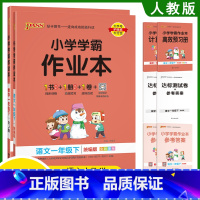(语文+数学)2本-人教版 一年级上 [正版]2024版小学学霸作业本一年级上册下册语文数学人教版同步训练1年级上下册语