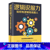 [正版]逻辑说服力-如何有逻辑地说服人 语言表达社交说话的书 语言类沟通情商人际交往的书籍 话术交流沟通类对话书籍