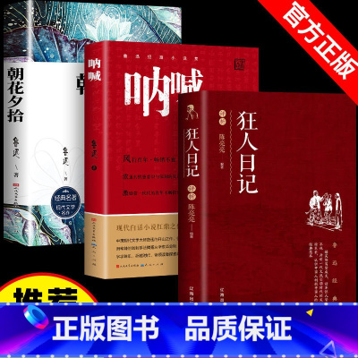 [全套3本]朝花+呐喊+狂人 [正版]朝花夕拾鲁迅原著呐喊骆驼祥子老人与海七年级上册课外书老师人教版初中生阅读名著人民文