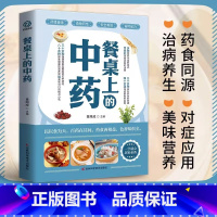 [正版]餐桌上的中药中医五大名著土单方书百病食疗大全张至顺道长餐桌上的中药黄帝内经原版本草纲目李时珍