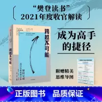 [正版]跨越不可能 自我实现励志书籍 如何完成高且有难度的目标 史蒂芬科特勒 著 出版集团 书籍