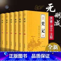 史记[全套6册] [正版]无删减版史记全册书籍全套原著司马迁青少年版文言文白话文加译文原版历史类书籍史书初中少年版高中版