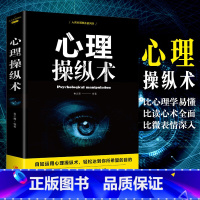 [正版]心理操纵术洞察人性用小策略解决大问题人际关系交往微表情心理学