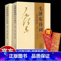 [正版]毛泽东诗词全集注音读本毛主席诗词集珍藏版鉴赏注释 中小学生儿童课外读物朗诵选读本精选带释义拼音