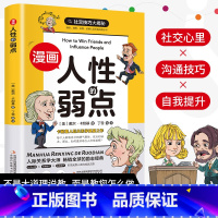 漫画人性的弱点 [正版]漫画版人性的弱点 为人处世说话人生哲学人际关系沟通技巧情商管理情绪管理财商管理漫画书
