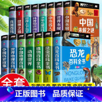 [全套15册]儿童百科全书彩图注音 [正版]硬壳彩图注音 恐龙百科全书少儿 恐龙大百科 适合男孩的读物 一二三年级课外书