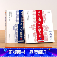 [推荐购买]成为学霸上下册(全2册送地图) [正版]成为学霸从大学选起给孩子的启蒙书大学城2024上下中国大学专业详解上