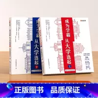 [推荐购买]成为学霸上下册(全2册送地图) [正版]成为学霸从大学选起给孩子的启蒙书大学城2024上下中国大学专业详解上