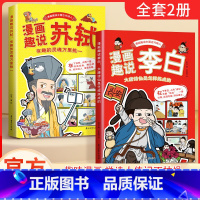 [全两册]漫画趣说李白+苏轼 [正版]漫画趣说中国古代诗人大语文系列 小学生课外阅读书籍三至六年级儿童课外书 李白苏轼