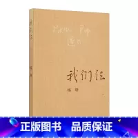 我们仨 [正版]我们仨 杨绛的书精美平装珍藏版现当代文学小说书籍排行榜 中国现当代文学散文随笔文集读物书