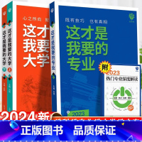 专业+大学上下 全国通用 [正版]这才是我要的专业新2024年高考志愿填报指南详细解读规划师高中报考大学专业解读与选择介