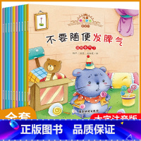 儿童情绪管理图画书(全10册) [正版]全套10本儿童情绪管理与性格培养绘本不要随便发脾气大字号注音版早教系列12456