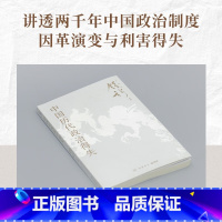 [正版]中国历代政治得失中国历代政治得失 钱穆 著 讲透中国政治制度因革演变与利害得失