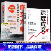2册深度成交+成交大师 [正版]全2册 深度成交 如何实现可持续性销售+成交大师 快速签单的65个心法 销售技巧成交话术
