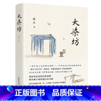[正版]大染坊 中国现当代小说中国文学长篇小说 杨绛先生亲笔题写封面书名侯勇 孙俪 刘奕君 萨日娜主演同名电视剧文学励