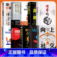 [全10册]向上社交10册 [正版]向上社交 如何让的人靠近你人际关系职场交往书成功励志实操案例修养格局提供价值入