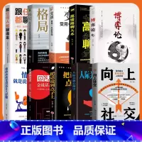 [全10册]向上社交10册 [正版]向上社交 如何让的人靠近你人际关系职场交往书成功励志实操案例修养格局提供价值入