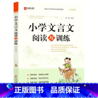 小学文言文阅读与训练 小学通用 [正版]小学文言文阅读与训练 小学生必背古诗文人教版阅读练习全解一本通 学习起步100篇