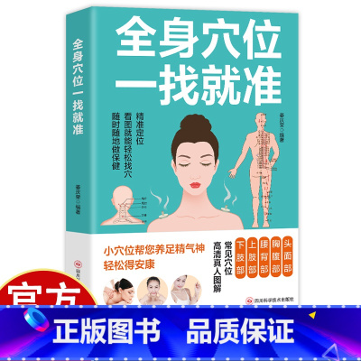 全身穴位一找就准 [正版]全身穴位一找就准 高清真人图解版人体经络穴位图解速查 穴位讲解书 全身穴位一找就准穴位图谱按摩