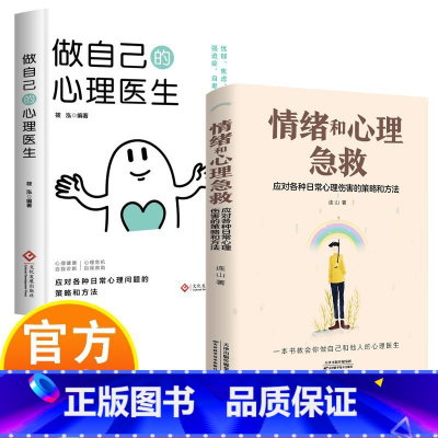 [2册]情绪应对心理学 [正版] 情绪和心理急救 应对各种日常心理伤害的策略和方法情绪控制方法情绪和心理急救应急策略心理
