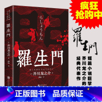 [正版]罗生门 中文全译本 日本作家芥川龙之介短篇作品小说经典之作 人间失格作者太宰治启蒙老师经典外国惊悚悬疑文学小说