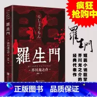 [正版]罗生门 中文全译本 日本作家芥川龙之介短篇作品小说经典之作 人间失格作者太宰治启蒙老师经典外国惊悚悬疑文学小说