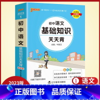 语文 初中通用 [正版]2023版初中天天背语文基础知识手册口袋书初一二三七八九年级中考小册子掌中宝知识点考点大全复习资