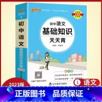 语文 初中通用 [正版]2023版初中天天背语文基础知识手册口袋书初一二三七八九年级中考小册子掌中宝知识点考点大全复习资