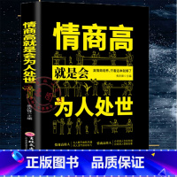 [正版]情商高就是会为人处世书籍一开口就让别人喜欢你和任何人都聊得来人际交往说话的艺术高情商聊天术口才书籍书排行榜