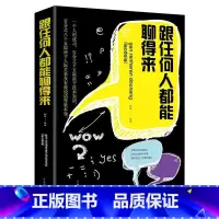 [正版]跟任何人都能聊得来 高情商聊天术说话沟通技巧书籍演讲与口才提高说话技巧口才训练开口就能说重点沟通技巧幽默沟通畅