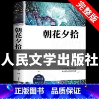 朝花夕拾 初中通用 [正版]朝花夕拾鲁迅原著完整无删减无障碍青少年人文版初一课外书阅读书籍初中生七年级上册阅读书目人民文