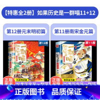 [2本]历史是一群喵11+12 [正版]如果历史是一群喵肥志著11+12册小学生漫画书适合儿童看的历史故事书全集书籍假如