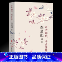 李清照词传 [正版]李清照词传 半生烟雨半世落花千古才女的诗词一生中国古诗词鉴赏辞典 古典文学人物传记