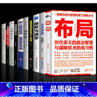 [10册]布局人情世故全套 [正版]抖音同款布局书籍历代帝王的智慧与谋略帝王术博弈论底层逻辑素书千门八将锦囊天下权术 成